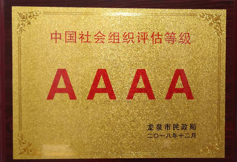 鞍山中国社会组织评估等级AAAA